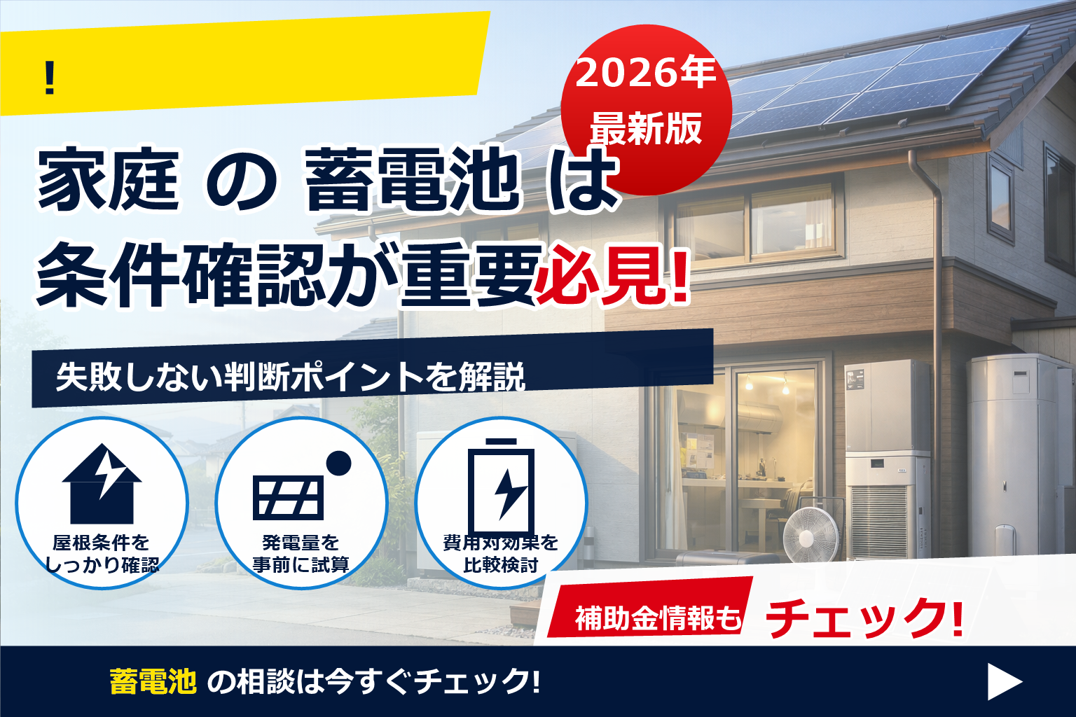 蓄電池 費用 10年後 追加コストを、今から無理なく抑えるための現実解。