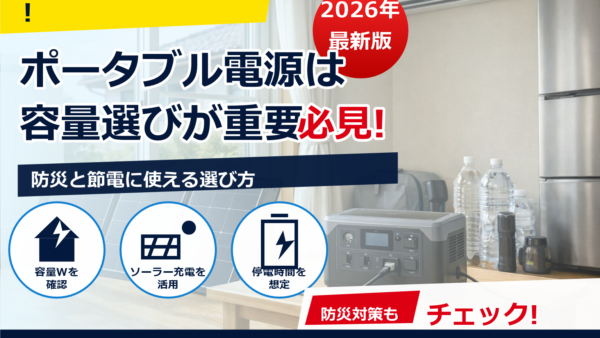 防災に強い1000Wポータブル電源とソーラーパネルセットの選び方｜停電時に何が動く？目安容量と注意点