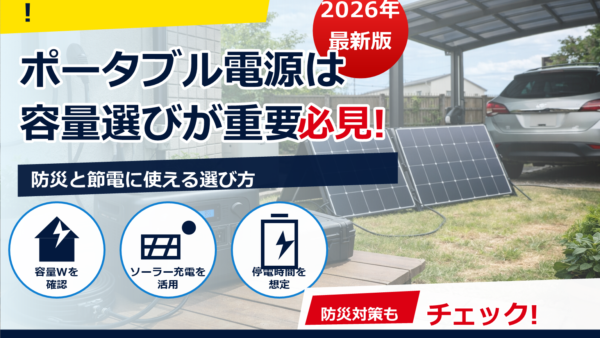 防災に最適？1000Wクラスのポータブル電源とソーラーパネルセットの選び方【停電時の目安稼働時間も】