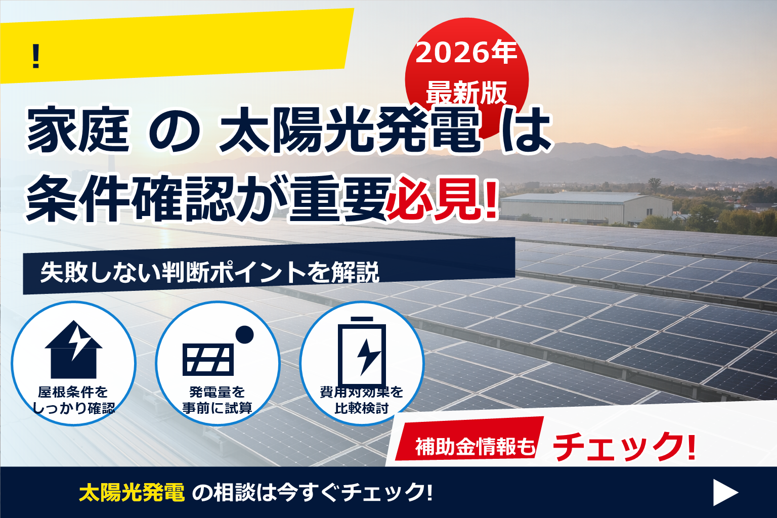 太陽光発電 10kw以上 20年FIT 終了後の正解はひとつじゃない。設備の価値を最大化する現実解を、比較で見つけよう。