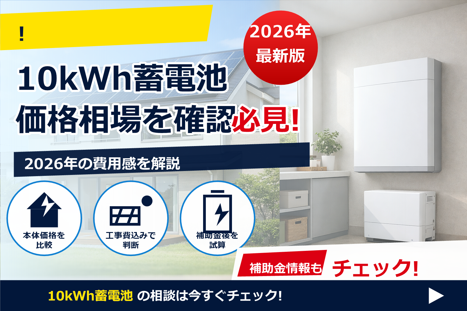 蓄電池 10kWh 価格 2026年 下がった？ で、夏の電気代に強い暮らしへ