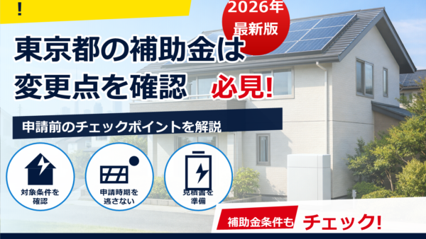 東京都の蓄電池補助金は12万円から10万円に変更？最新動向と対象・申請のポイント