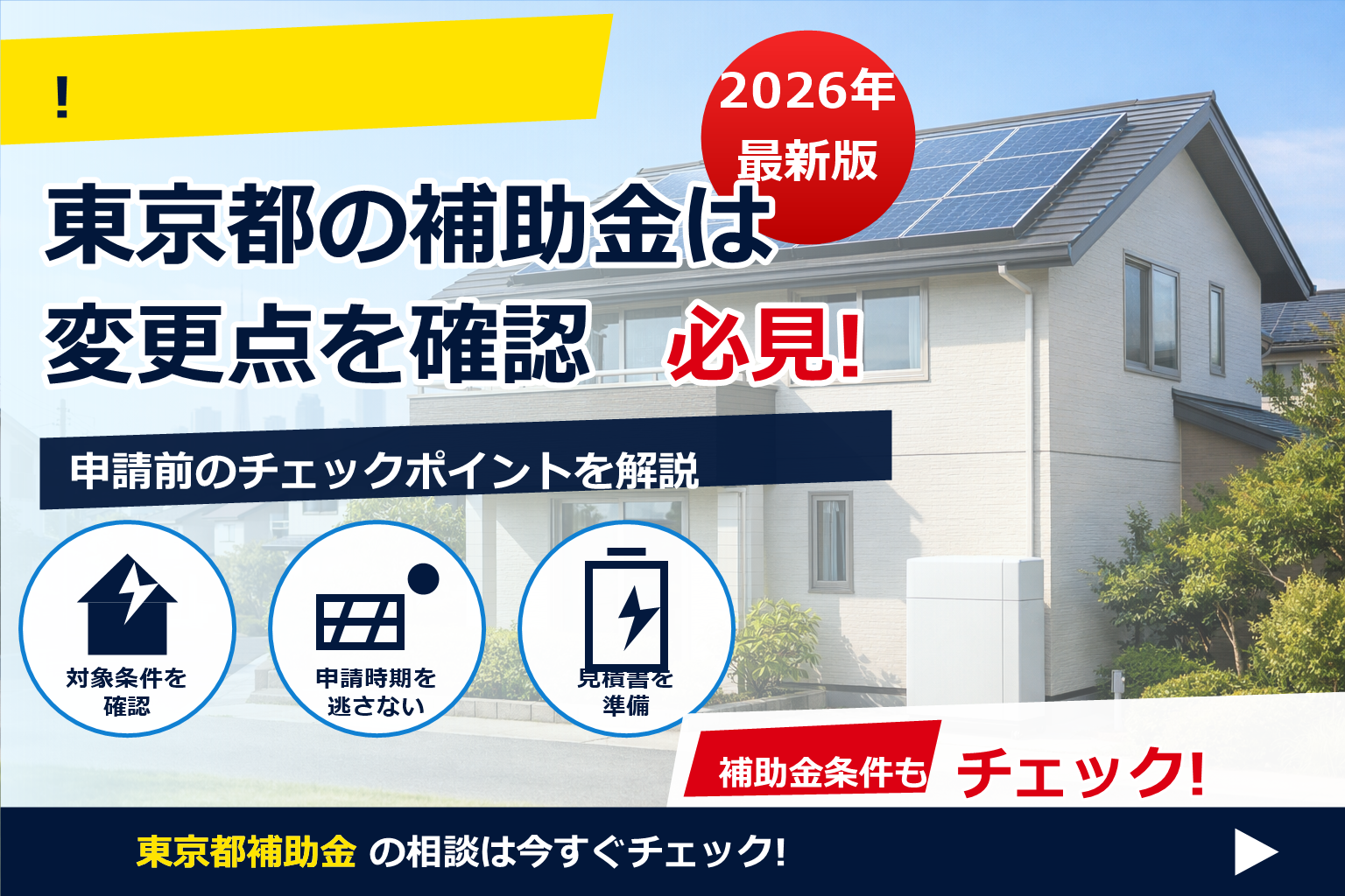東京都 蓄電池 補助金 12万円 10万円 変更 で、夏の電気代に強い暮らしへ