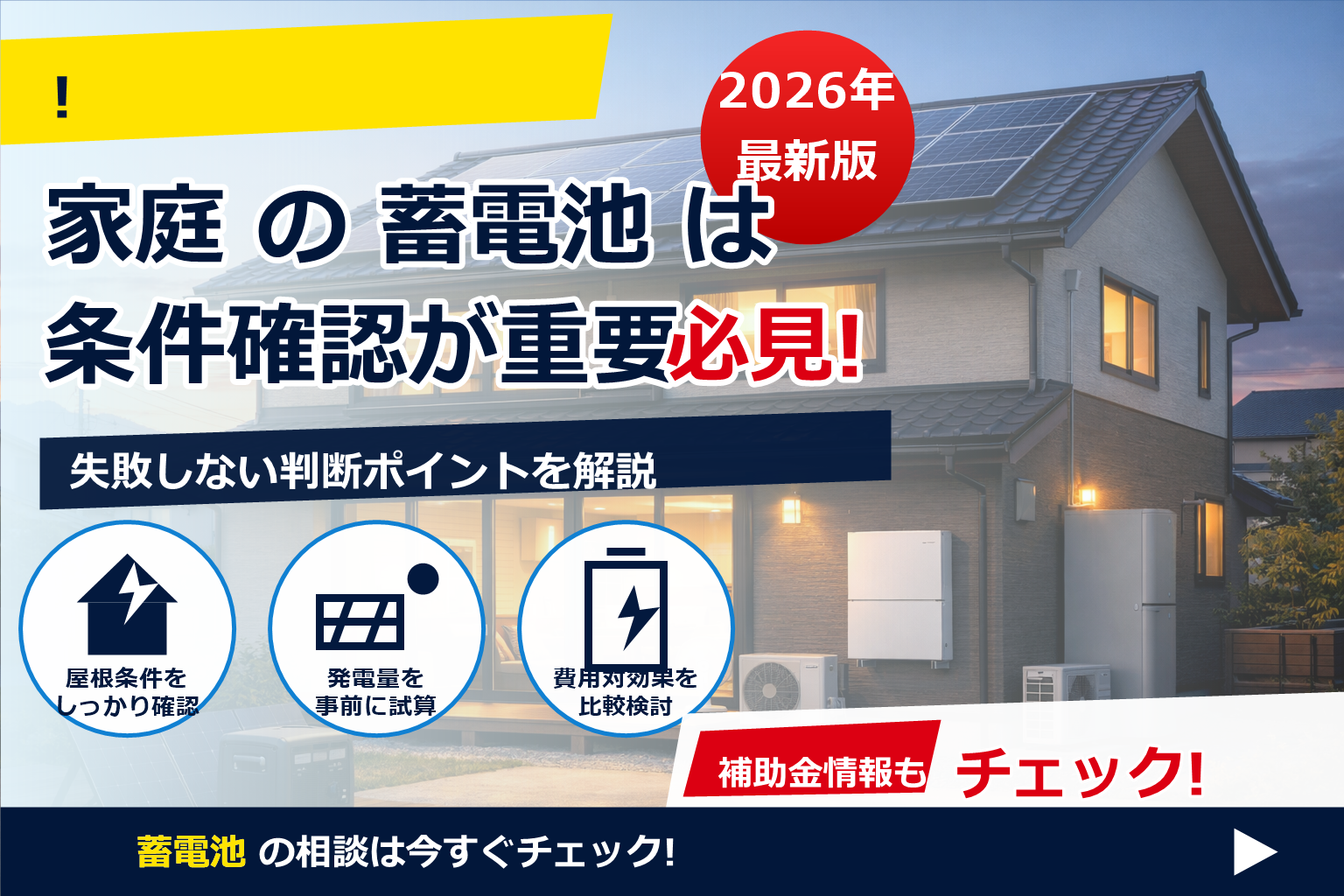 蓄電池 買い替え タイミング 15年 で、夏の電気代に強い暮らしへ