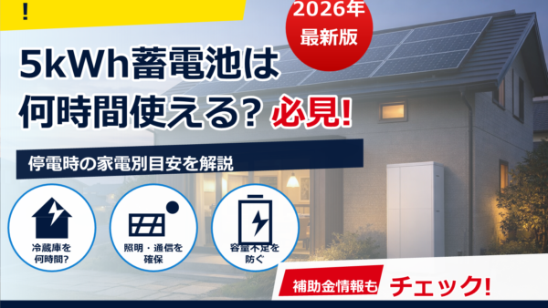 家庭用蓄電池は15kWh以上が必要？大容量のメリット・向いている家庭を解説