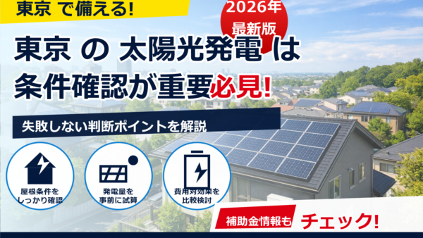 東京の太陽光発電量は1kWあたりどれくらい？年間・月別の目安を解説