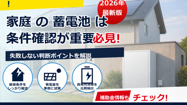 蓄電池の1kWh単価はいくら？2026年の相場と見積りの見方・選び方
