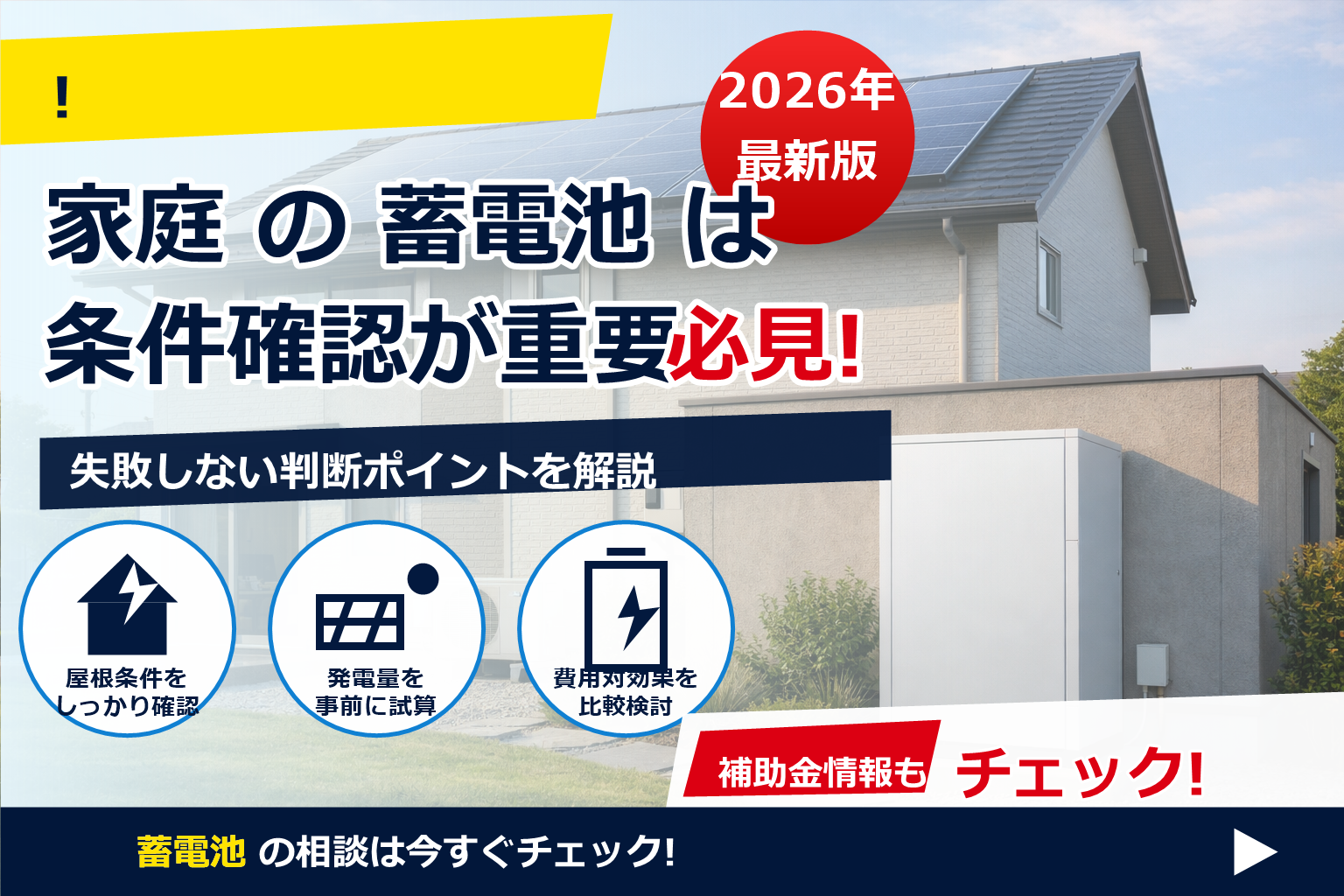 蓄電池 1kWh 単価 相場 2026 で、夏の電気代に強い暮らしへ