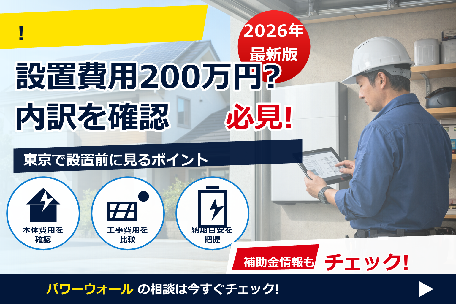 パワーウォール 設置費用 合計 200万 で、夏の電気代に強い暮らしへ