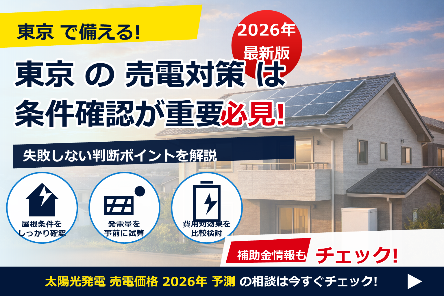太陽光発電 売電価格 2026年 予測をやさしく整理。制度の仕組みとシナリオ別の目安がひと目でわかる