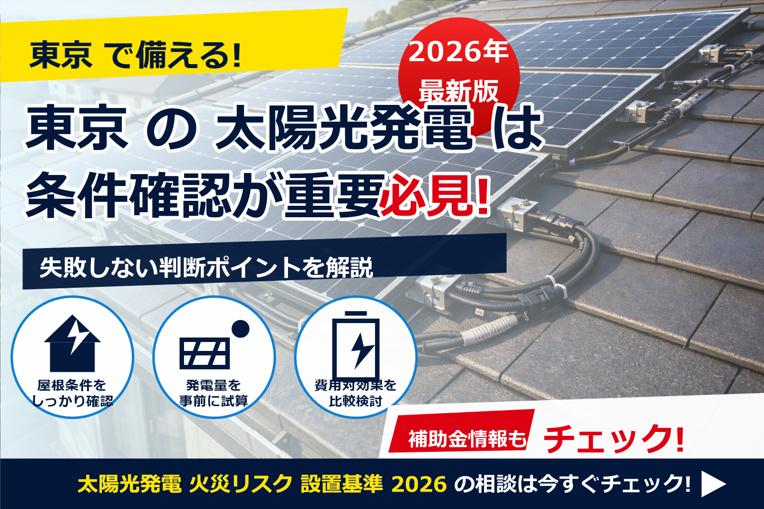 太陽光発電 火災リスク 設置基準 2026をやさしく、実務目線で。