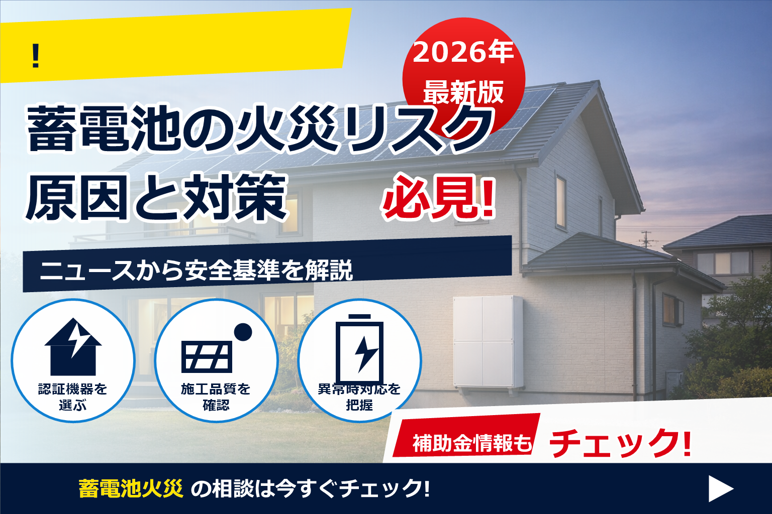 蓄電池 火災 ニュース 原因 2026 で、夏の電気代に強い暮らしへ