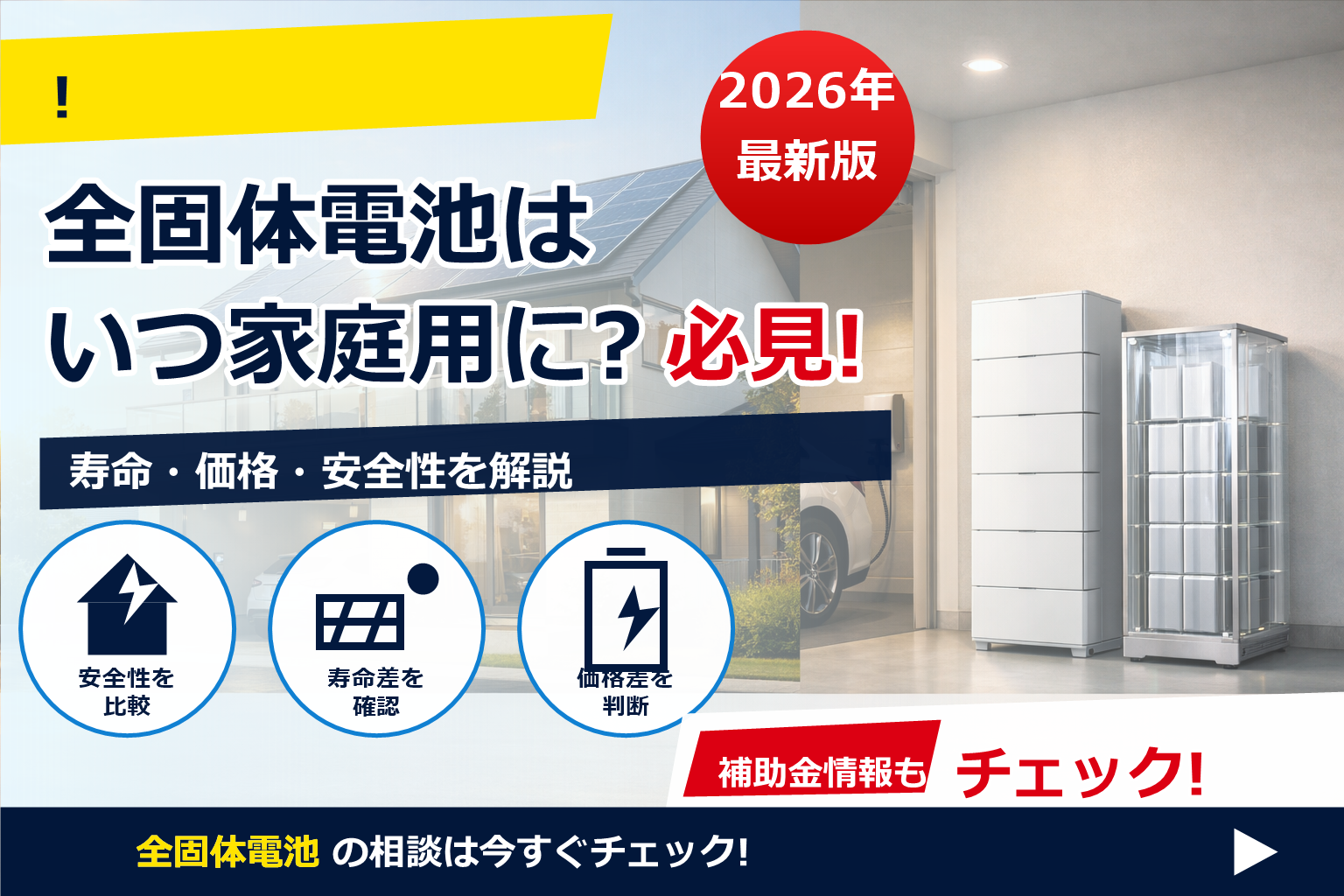 全固体電池 家庭用蓄電池 いつ出る 2026 で、夏の電気代に強い暮らしへ