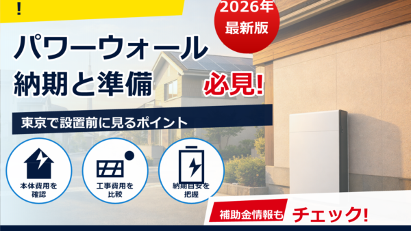 2026年のテスラ・パワーウォール納期はどうなる？東京で設置する人のための目安と準備スケジュール