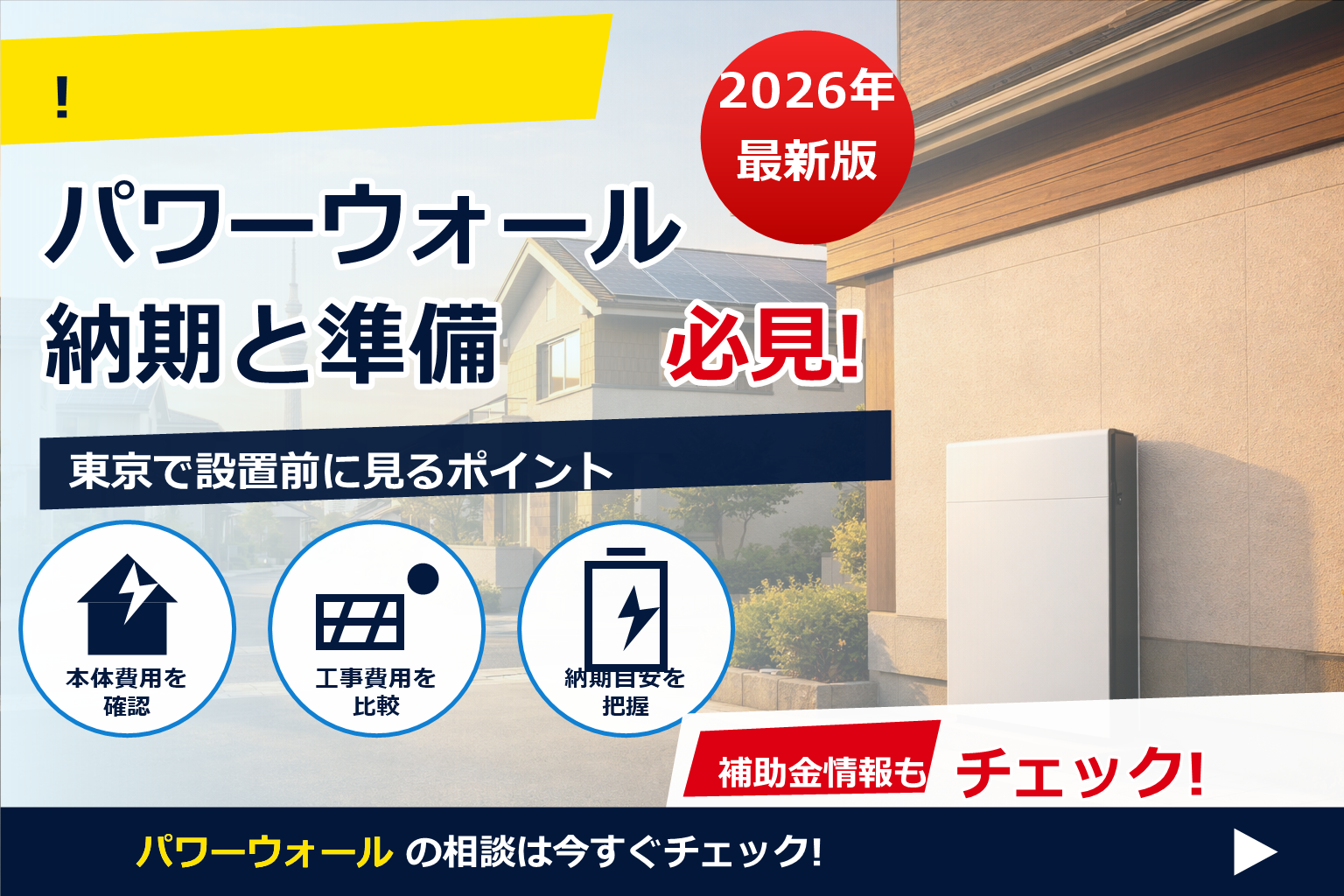 テスラ パワーウォール 納期 2026 東京で迷ったら——需要期を外して逆算しよう