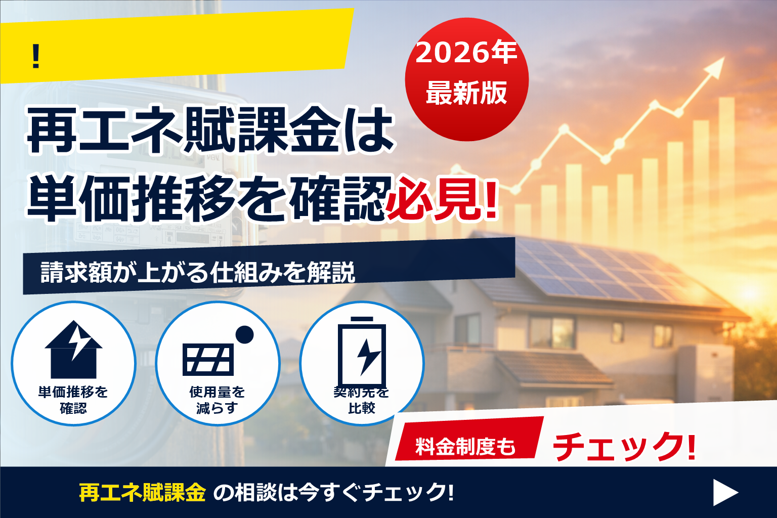 再エネ賦課金 2026 単価 推移をやさしく解説。電気代への影響と今できる対策が3分でわかる