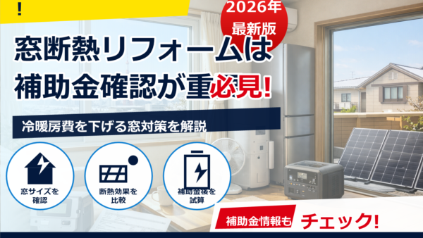 2026年の東京で内窓を設置するといくら？費用相場と補助金（国・都・区）の最新チェックポイント