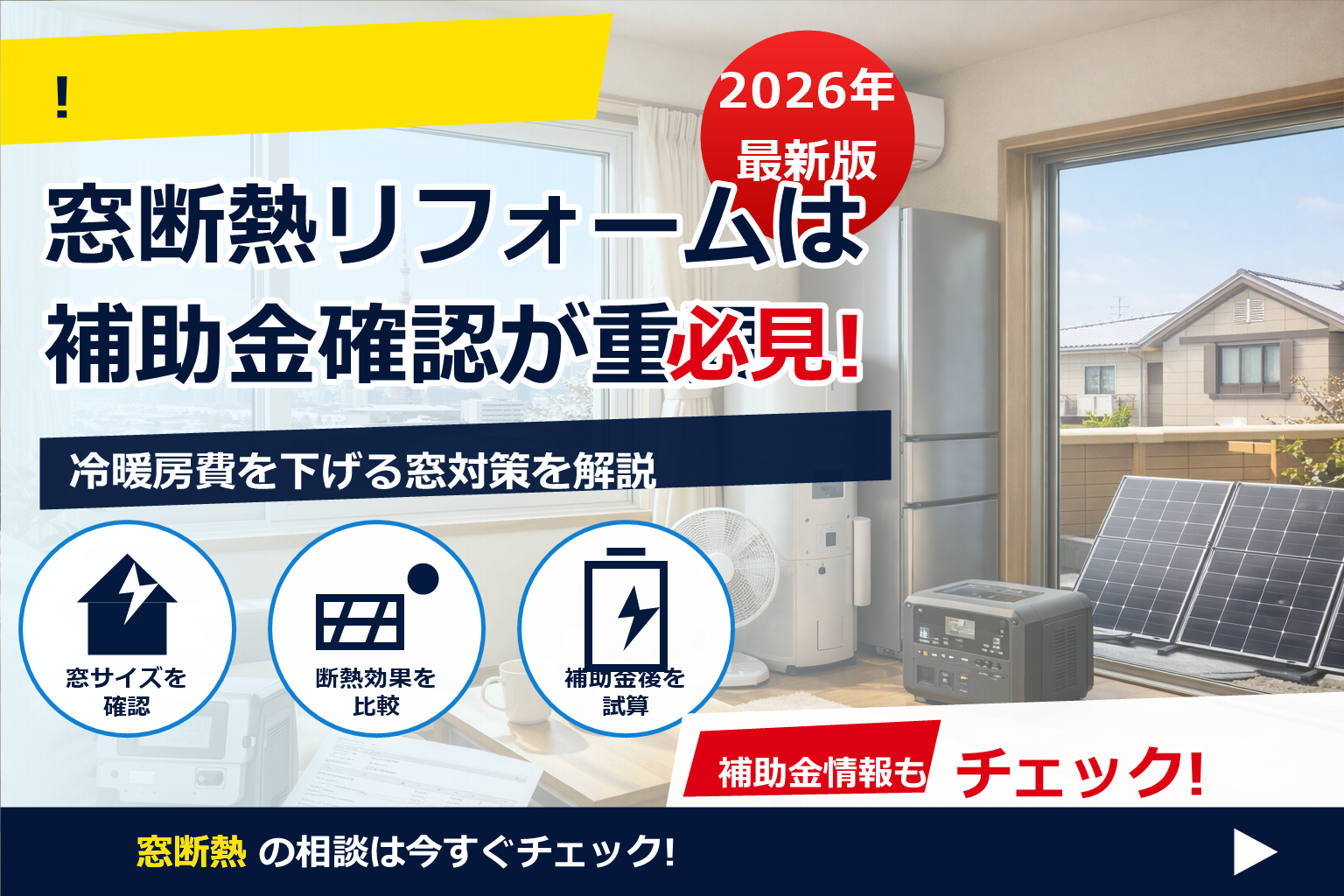 内窓 設置 費用 補助金 2026 東京の最新事情を一気に把握。賢く選んで、暖かく静かな住まいへ。