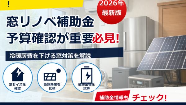 先進的窓リノベは2026年も継続する？予算の見通しと今からできる準備