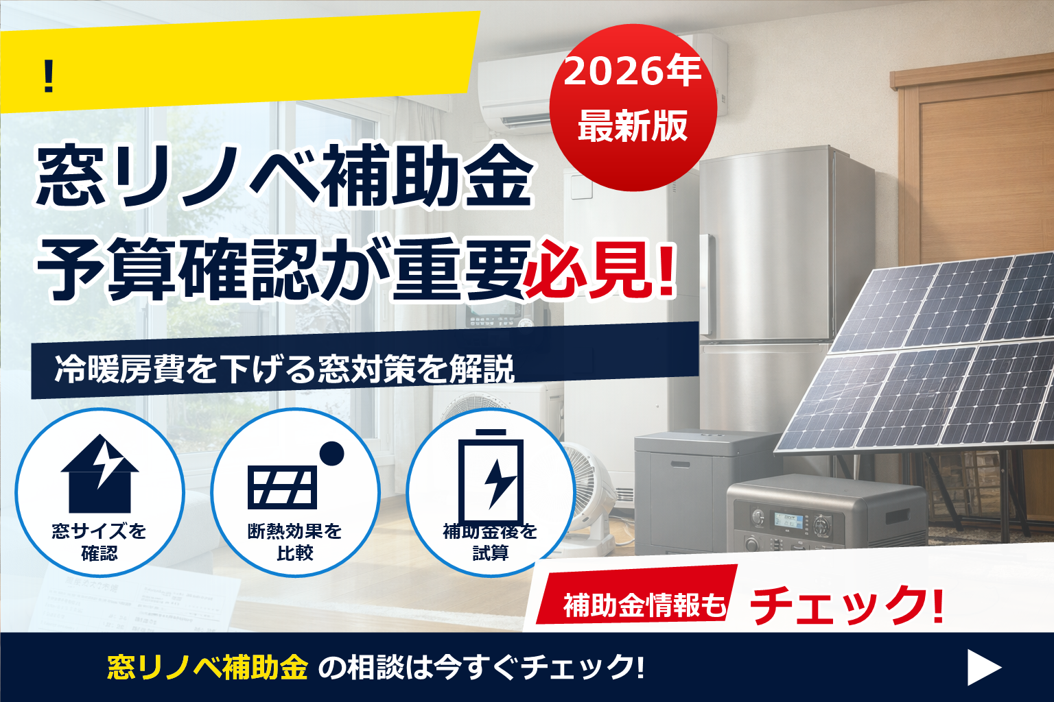 先進的窓リノベ 2026 継続 予算の最新動向をやさしく整理—慌てず有利に申請するための準備ガイド