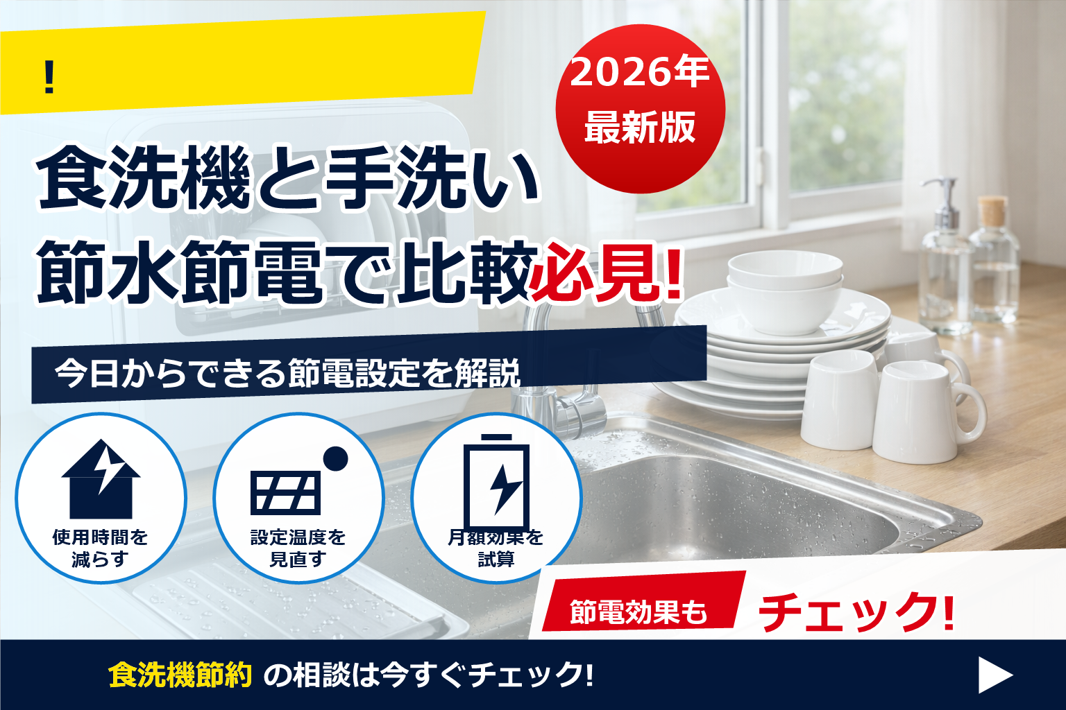食洗機 節水 節電 手洗い 比較 2026 で、夏の電気代に強い暮らしへ