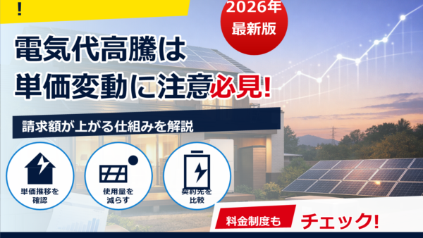電気代の高騰は2026年まで続く？要因と今からできる現実的な対策