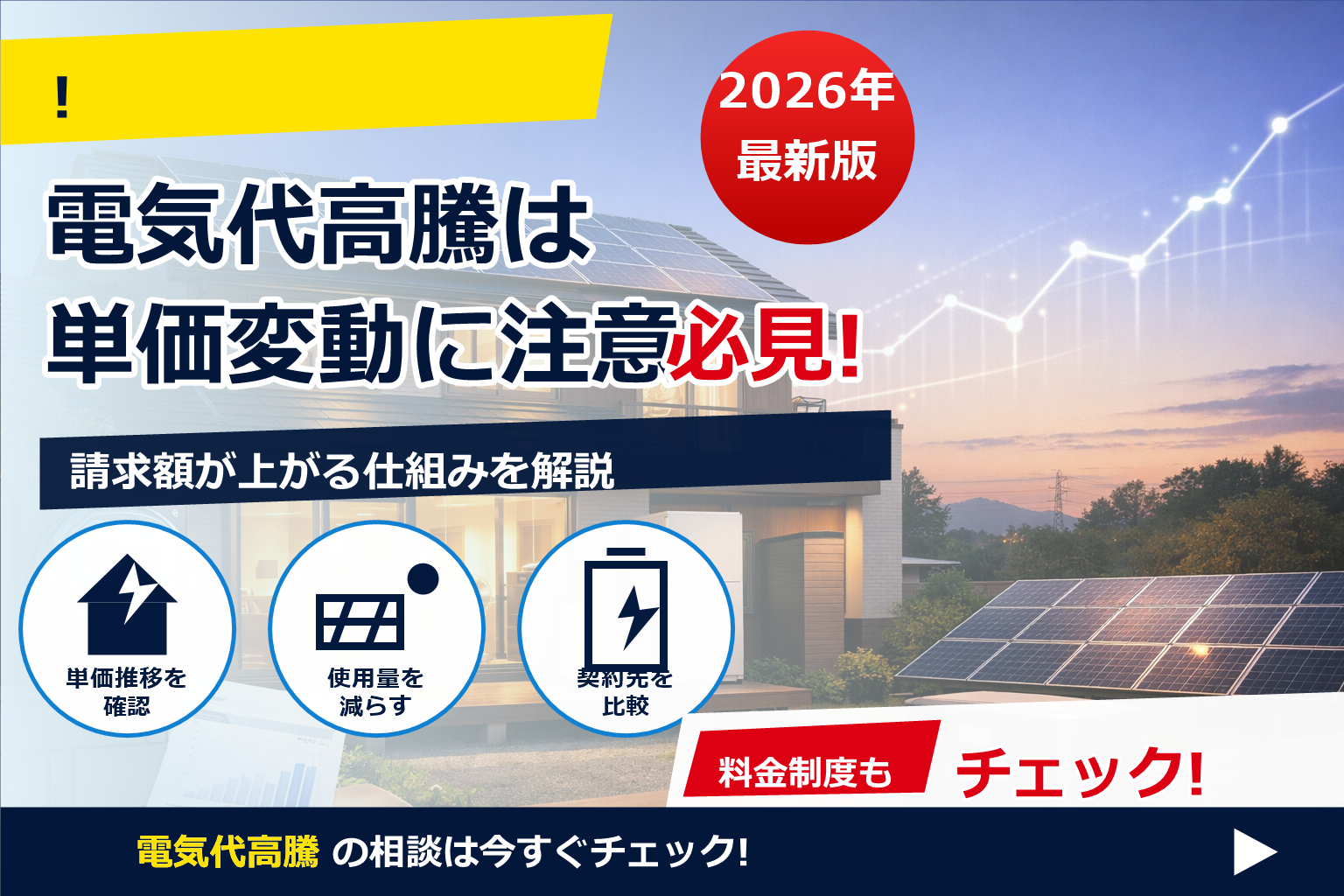 電気代 高騰 2026 いつまで 続く？不確実な時代に“自家消費”で家計を守る