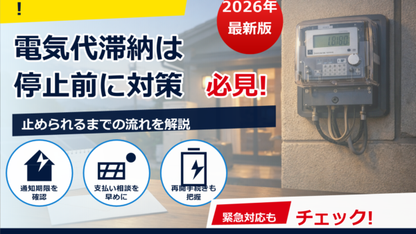 電気代を滞納するといつ止められる？2026年の目安期間と再開手続き