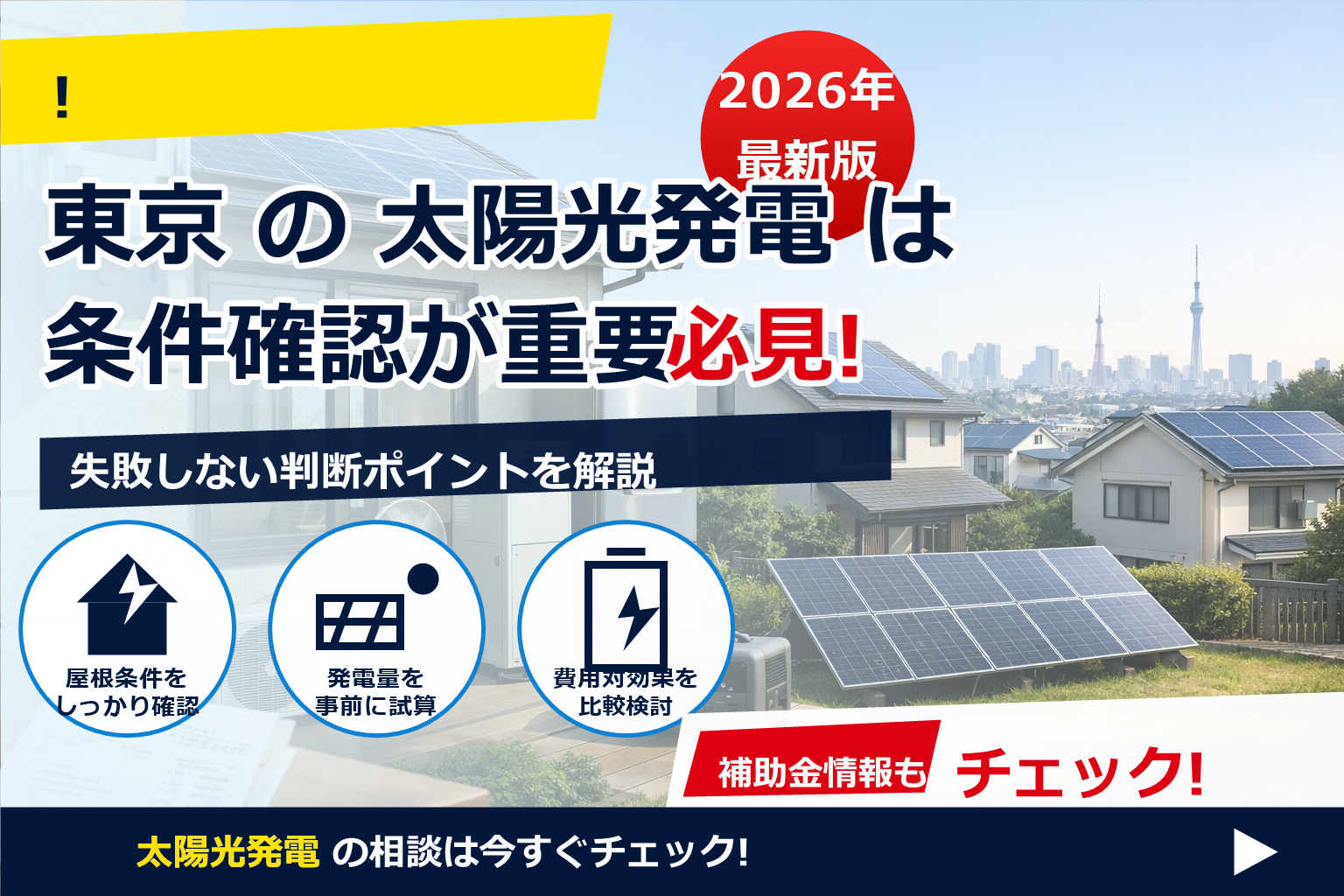 太陽光 施工業者 東京 ランキング 2026を鵜呑みにしない——あなたの家に合う“上位クラス”を見つける選び方