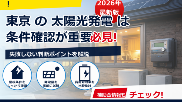 東京の節電ポイント2026はどう参加する？対象者・登録手順・もらえるポイントの目安