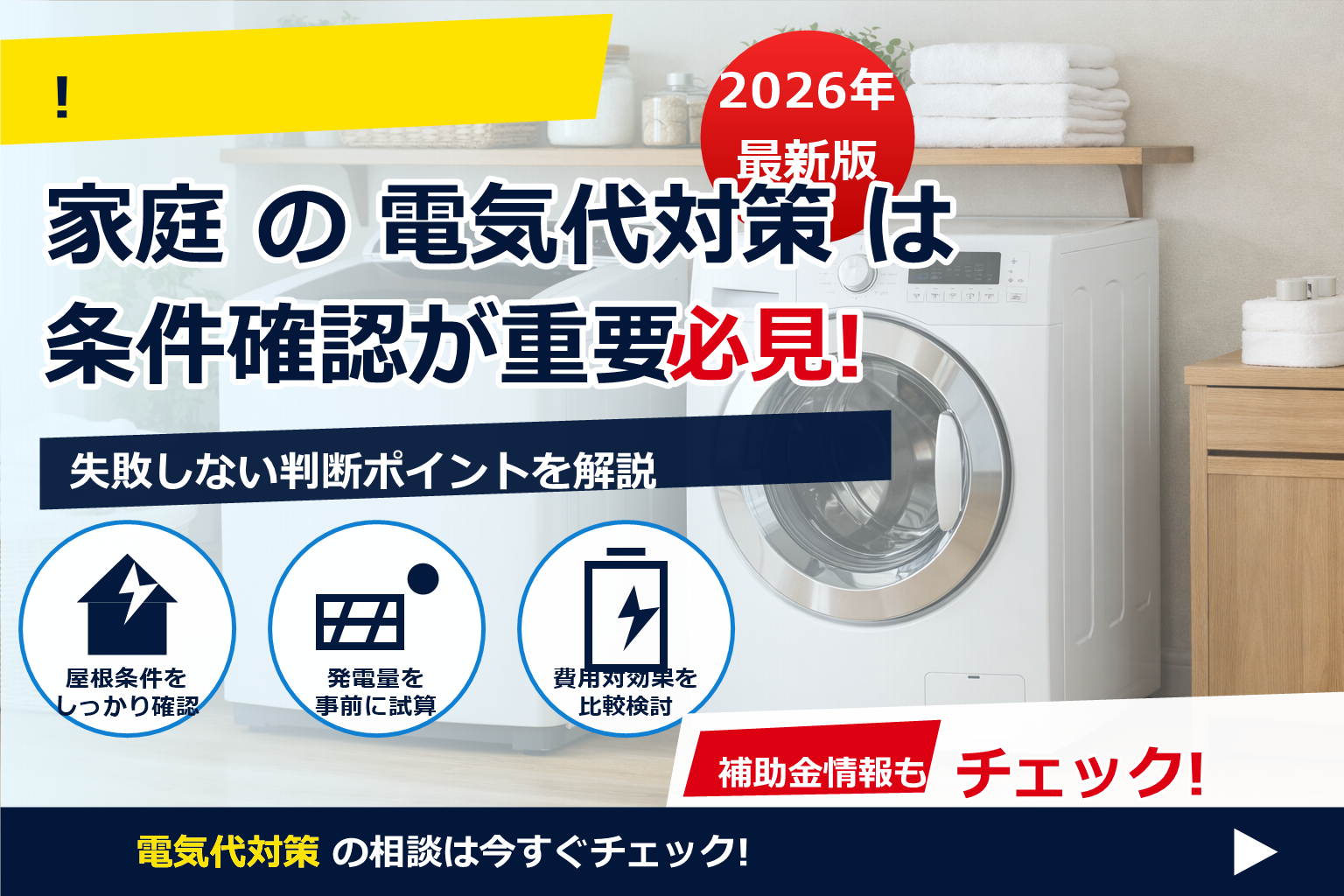 洗濯機 縦型 ドラム式 電気代 差 2026 で、夏の電気代に強い暮らしへ