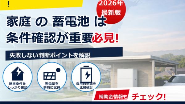 2026年版 蓄電池補助金の最新情報を都道府県別に一覧で確認｜いくら？対象条件・申請期間・注意点