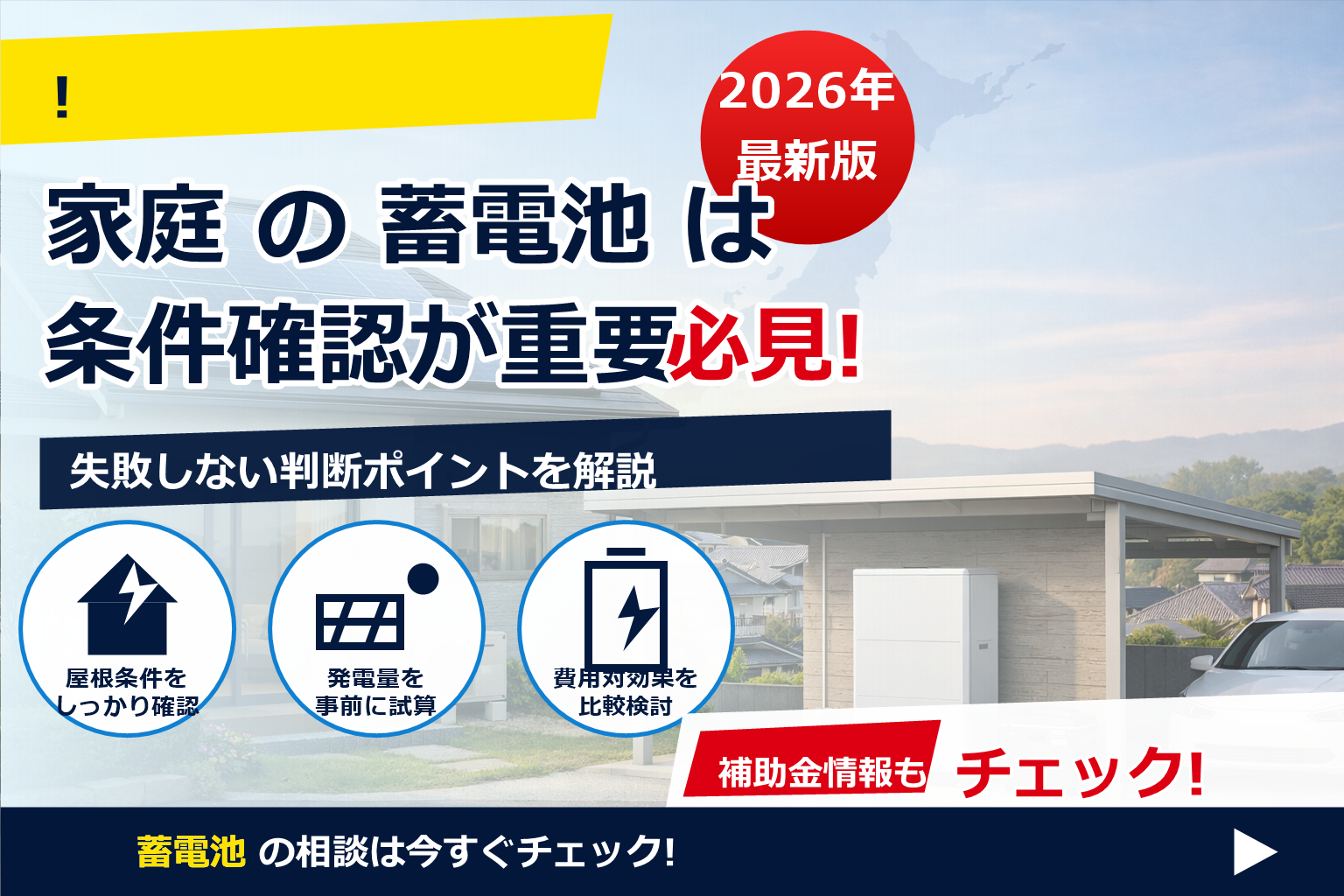 蓄電池 補助金 2026 最新 一覧 都道府県別 で、夏の電気代に強い暮らしへ