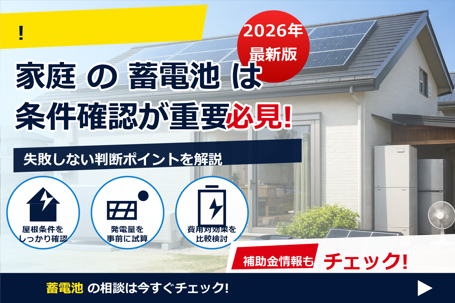 蓄電池 補助金 2026 市区町村 上乗せ 条件 で、夏の電気代に強い暮らしへ