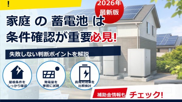 蓄電池の補助金は2026年いつから始まる？先着順の申請時期・いくら・準備ポイントを解説