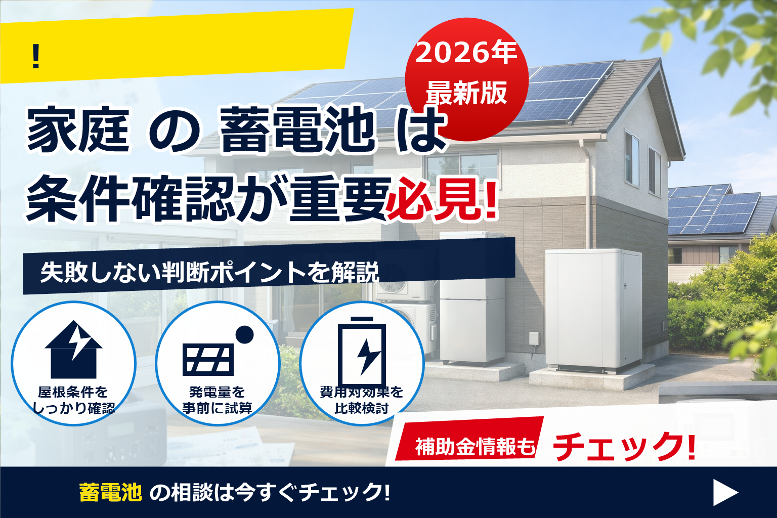 蓄電池 補助金 2026 先着順 いつから で、夏の電気代に強い暮らしへ
