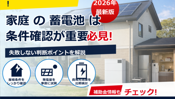 2026年の蓄電池補助金はある？抽選制度の有無・いくら・対象条件・申請期間・注意点