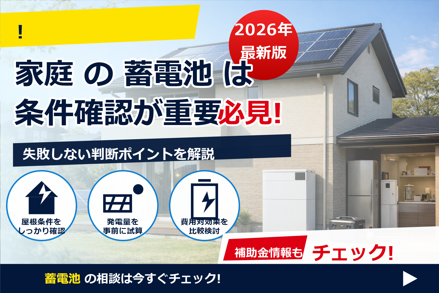蓄電池 補助金 2026 抽選 制度 ある？ で、夏の電気代に強い暮らしへ