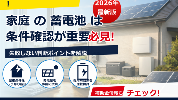 蓄電池の補助金は2026年の途中申請でも間に合う？金額相場・対象条件・締切と急ぎの進め方