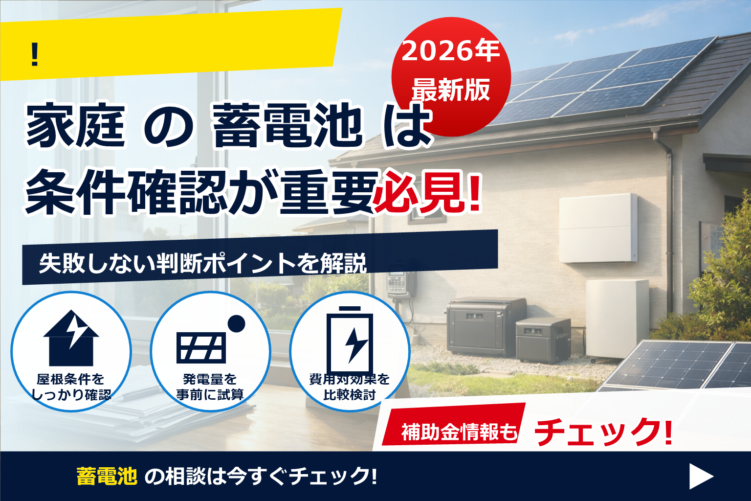蓄電池 補助金 2026 途中申請 間に合う で、夏の電気代に強い暮らしへ
