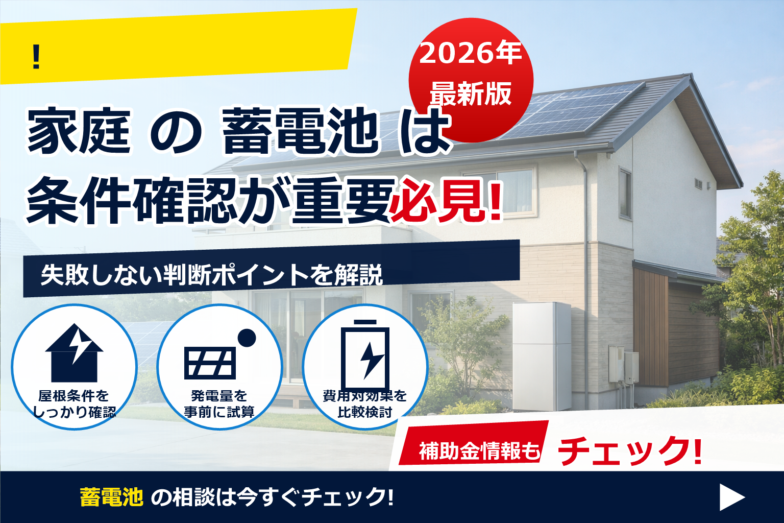 蓄電池 補助金 2026 不採択 再申請 できるか で、夏の電気代に強い暮らしへ
