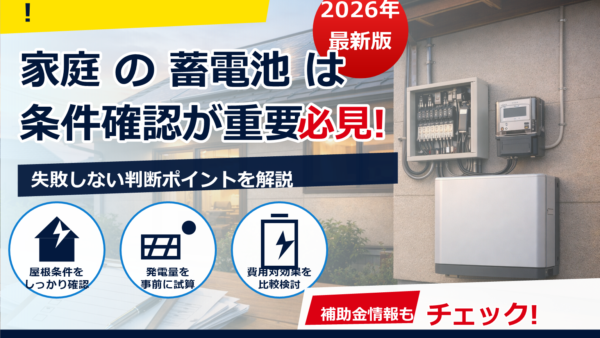 蓄電池の補助金は2026年に事業者登録が必須？条件・確認方法・注意点をわかりやすく解説