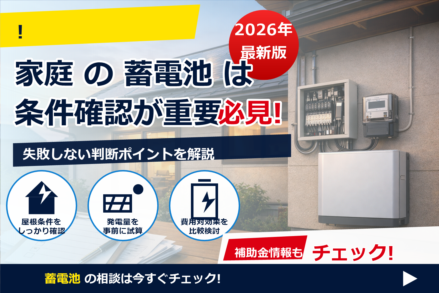 蓄電池 補助金 2026 事業者登録 必須 条件 で、夏の電気代に強い暮らしへ