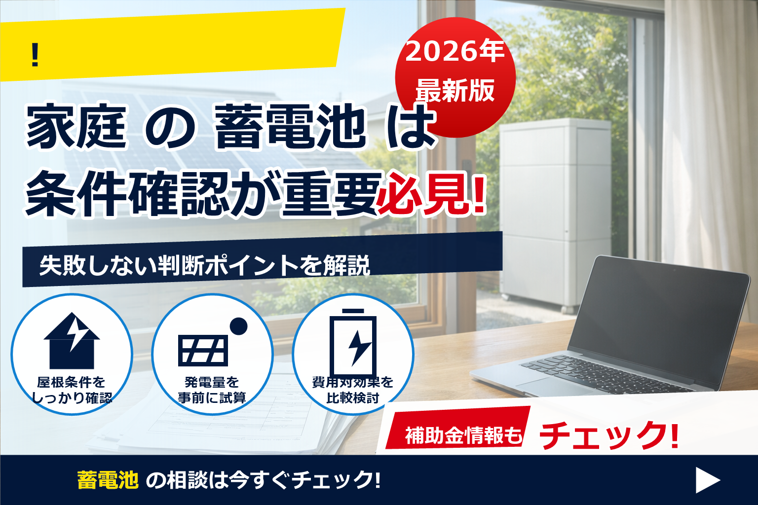 蓄電池 補助金 2026 個人申請 業者不要 で、夏の電気代に強い暮らしへ