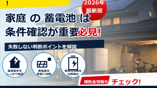 蓄電池の補助金は2026年にある？電力会社の支援や対象条件をわかりやすく解説