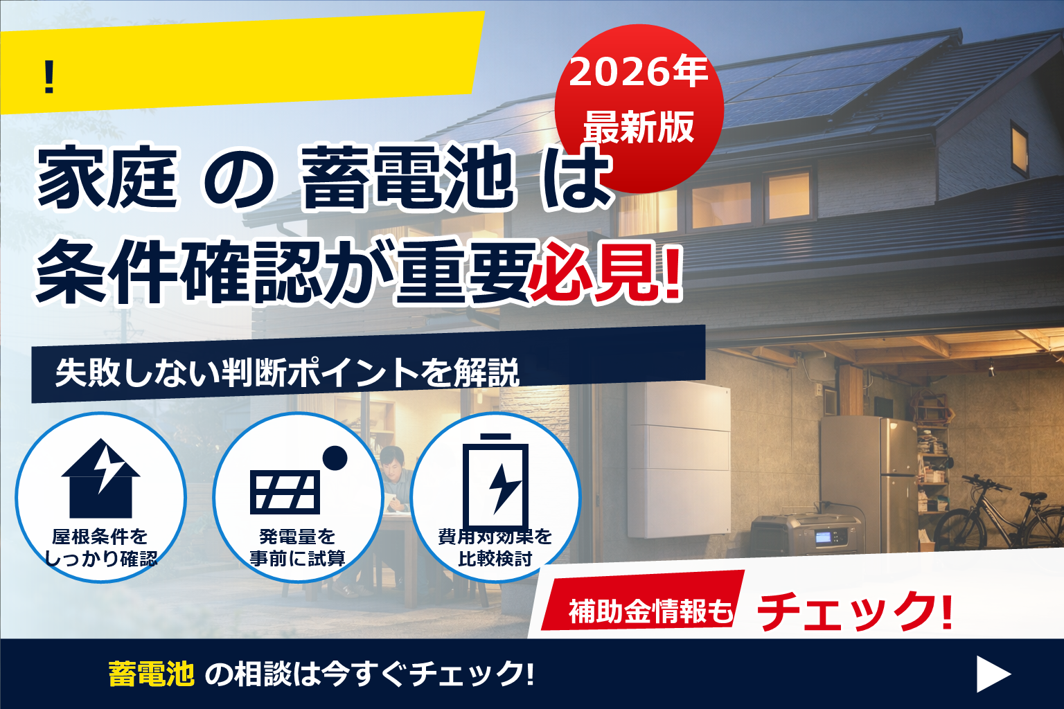 蓄電池 補助金 2026 電力会社 条件 あるか で、夏の電気代に強い暮らしへ