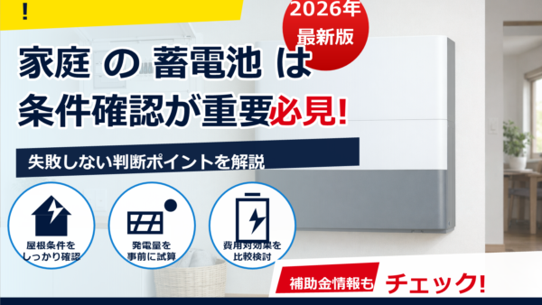 2026年の蓄電池補助金は太陽光なしでも対象？条件・申請の流れをわかりやすく解説
