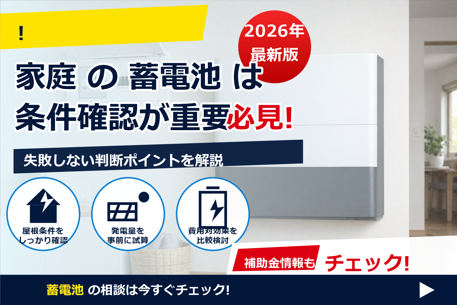 蓄電池 補助金 2026 太陽光なし 対象 条件 で、夏の電気代に強い暮らしへ