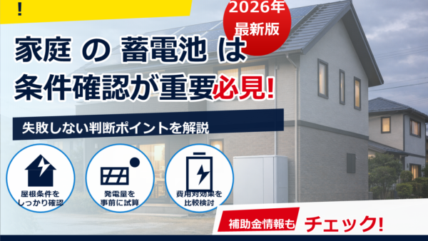 蓄電池の補助金は2026年に併設義務がある？国・自治体の傾向と確認ポイント