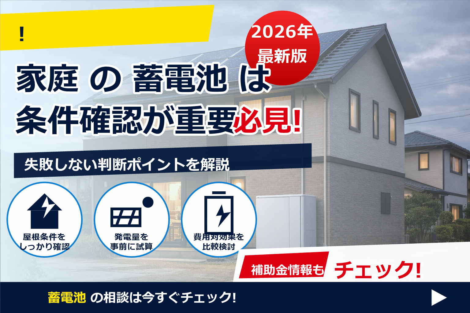 蓄電池 補助金 2026 併設義務 ある？最新の傾向とチェック方法をやさしく解説